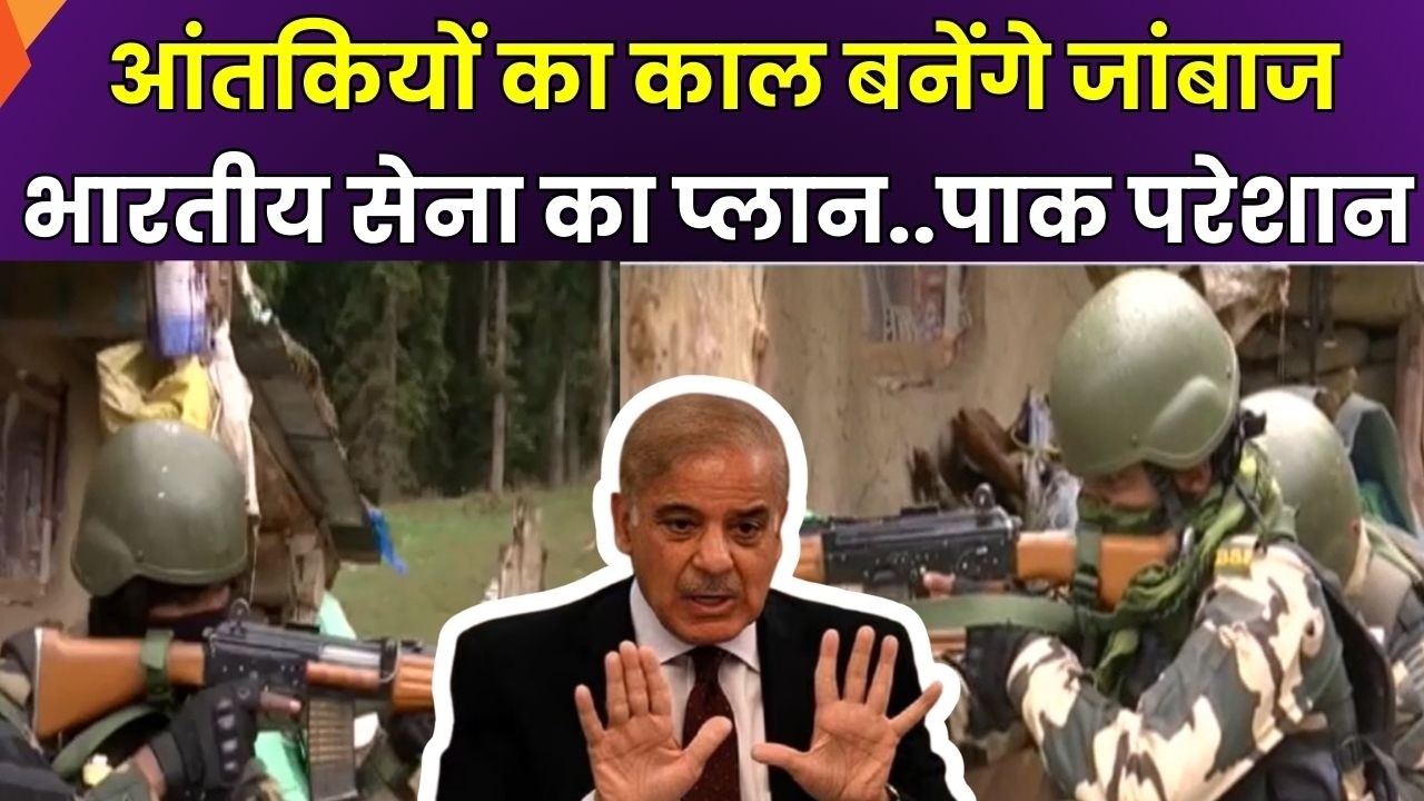 Indian Army on Terrorist : घाटी में आंतकियों का काल बनेंगे जांबाज, खोजकर मारने का मास्टर प्लान