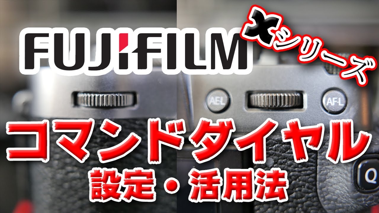 【カメラ】 FUJIFILMコマンドダイヤル設定・活用法【X-T30, X100F, X-T4】