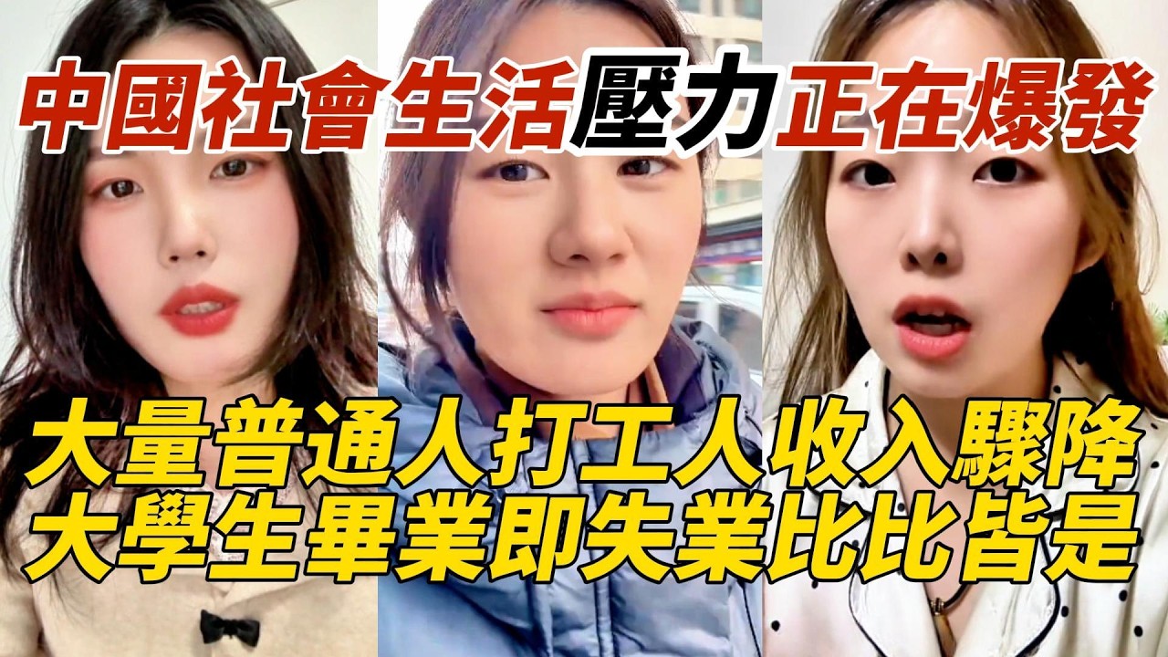 中國社會生活壓力正在爆發｜大量普通人打工人收入驟降｜大學生畢業即失業比比皆是