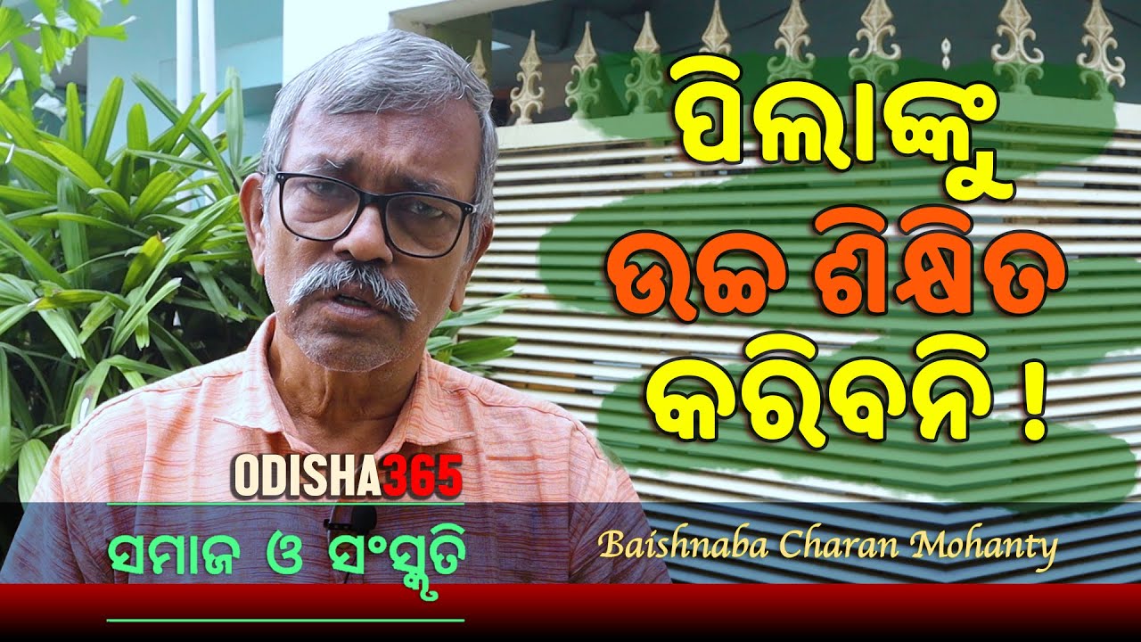 ପିଲାଙ୍କୁ ଉଚ୍ଚ ଶିକ୍ଷିତ କରିବନି | Samaj O Sanskruti | Baishnaba Charan Mohanty | Odisha 365