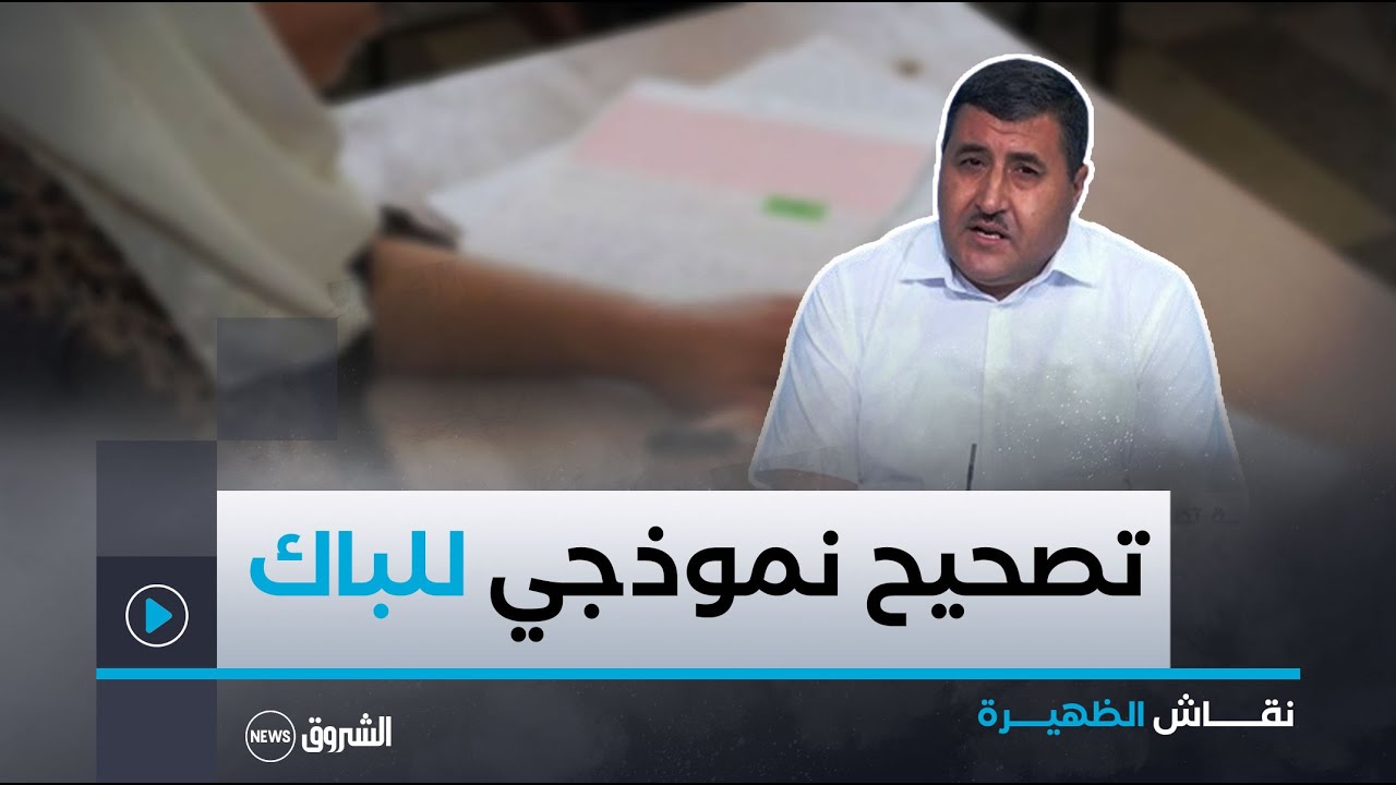 نقاش الظهيرة | إنطلاق عملية تصحيح أوراق مرشحي البكالوريا..توقعات بنتائج أفضل