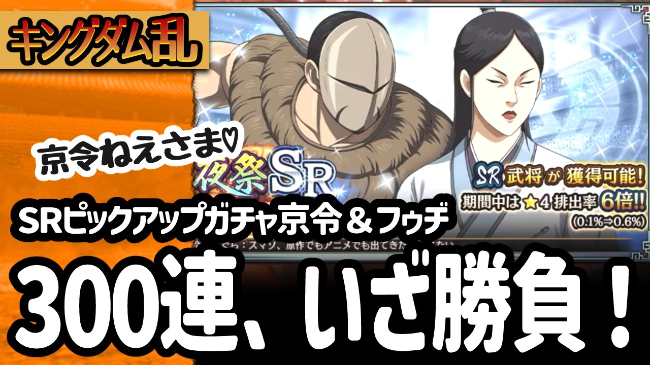 [キングダム乱] 京令ねえさまを強化したい！SRピックアップガチャ30セットでどこまでいける？[キンラン実況]