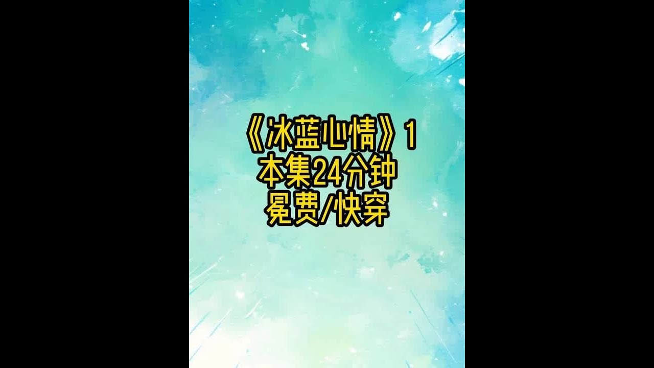 冰蓝心情1 #快穿
