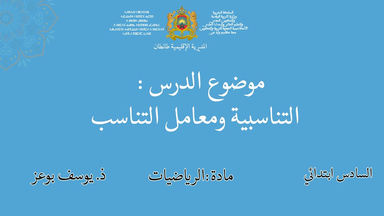 رياضيات :  التناسبية ومعامل التناسب- السادس ابتدائي