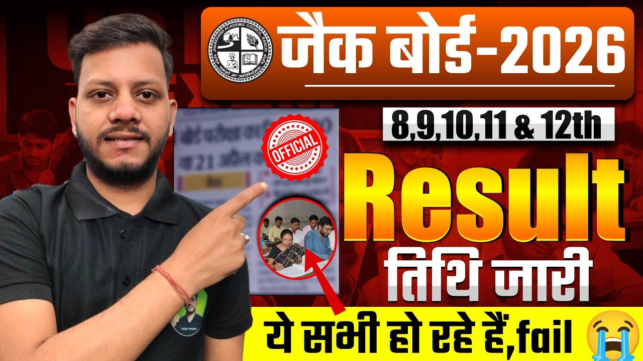 जैक रिजल्ट 2026 तिथि जारी | jac class 11 result 2026 | jac board class 12 result 2026 kab aaega