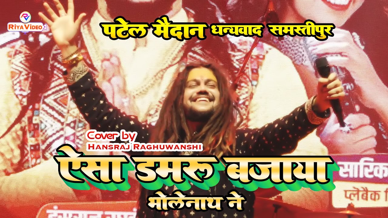 ऐसा डमरू बजाया भोलेनाथ ने #Hansraj Raghuwanshi | Aisa Damru Bajaya Bholenath Ne | #samastipur