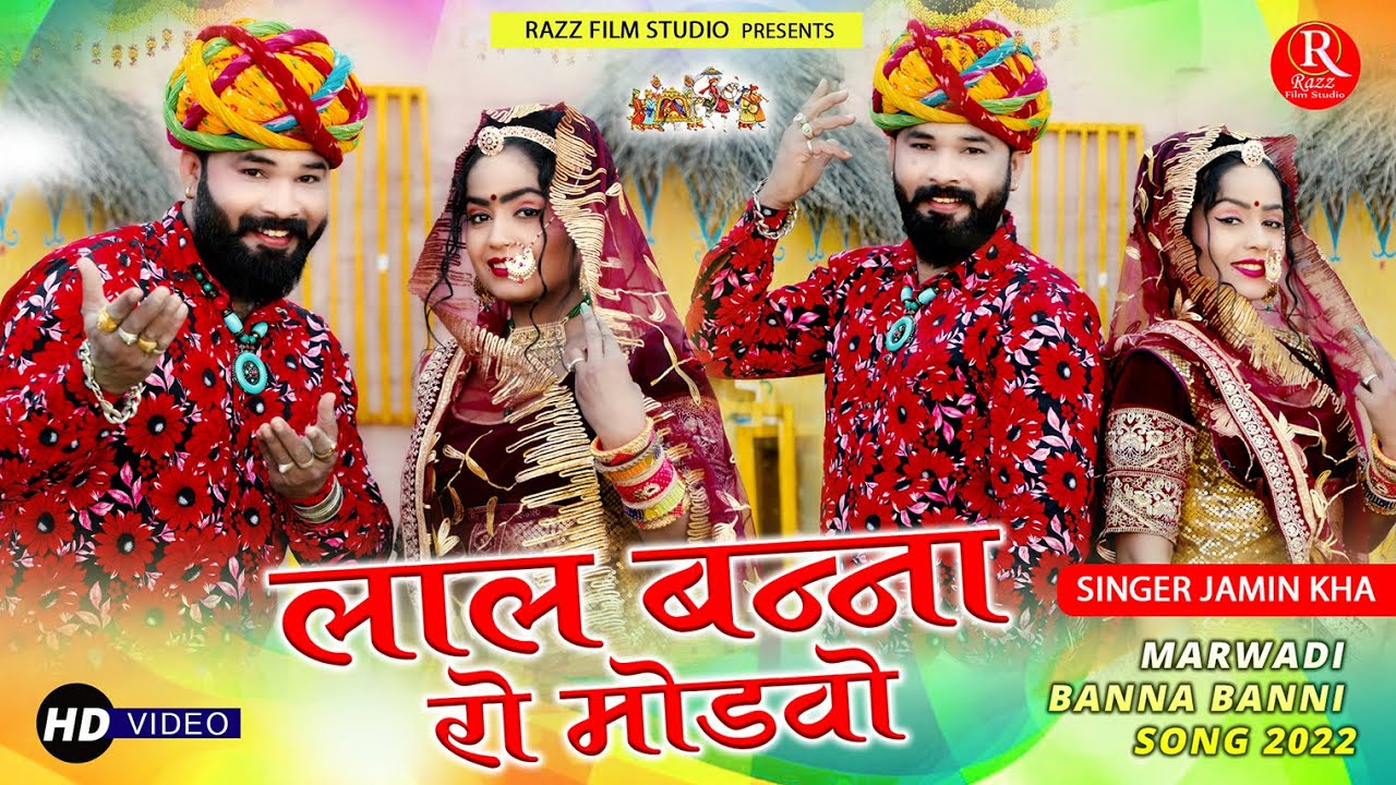 जमीन खां || Lal Banna Ro Modvo || लाल बन्ना रो मोडवो || Jamin Kha || Razz Film Studio ||
