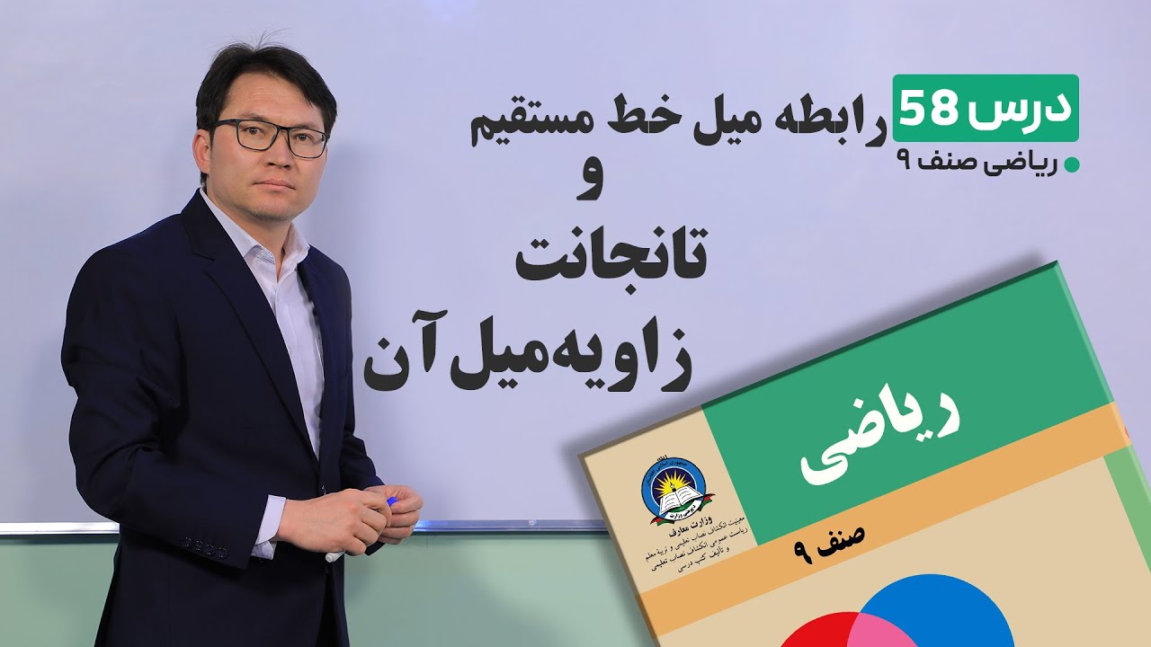 ریاضی صنف نهم- جلسه پنجاه وهشتم– موضوع:رابطه بین میل خط مستقیم و تانجانت زاویه میل آن -22-5-1401