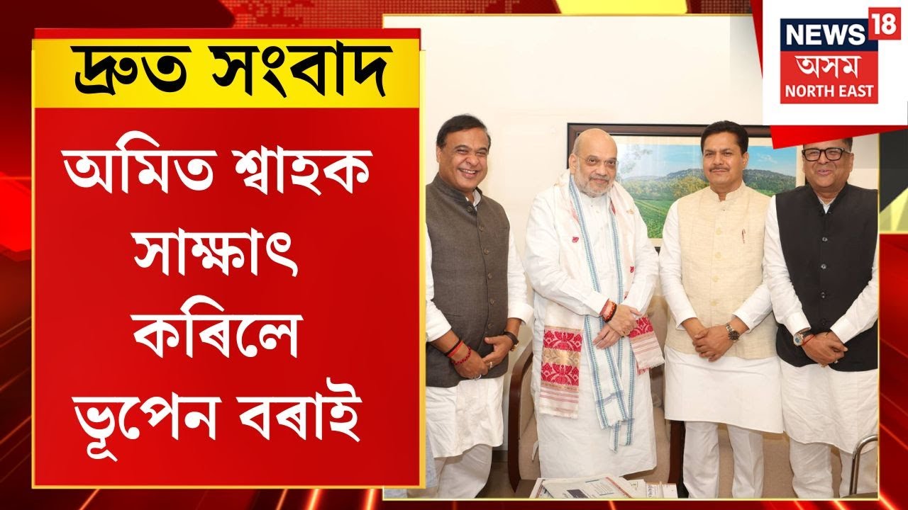 Bhupen Borah Meets Amit Shah | কইনাধৰাত অমিত শ্বাহক সাক্ষাৎ ভূপেন বৰাৰ