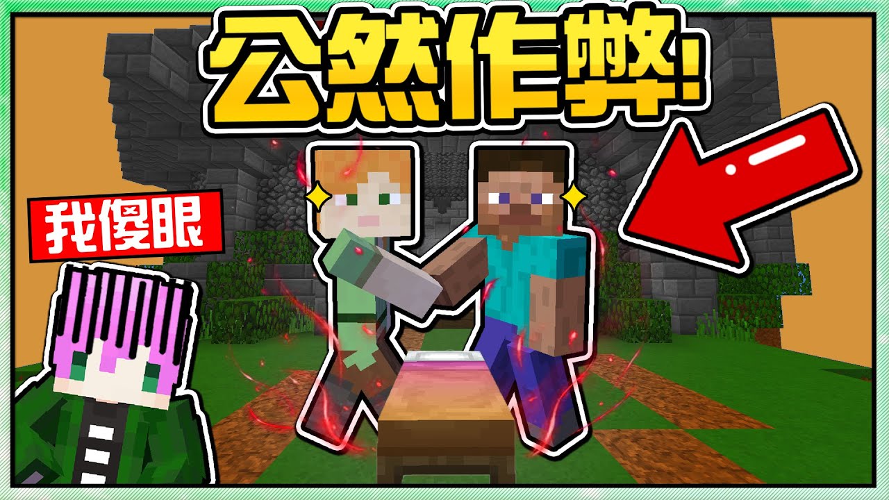 【Minecraft】禾卯－遇到聯手作弊的玩家！我還耍笨到床被挖了😱😱😱【床戰Bedwars】