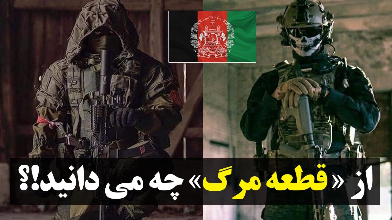 شجاع ترین نیروی ویژه‌ی منطقه «قعطه مرگ» افغانستان