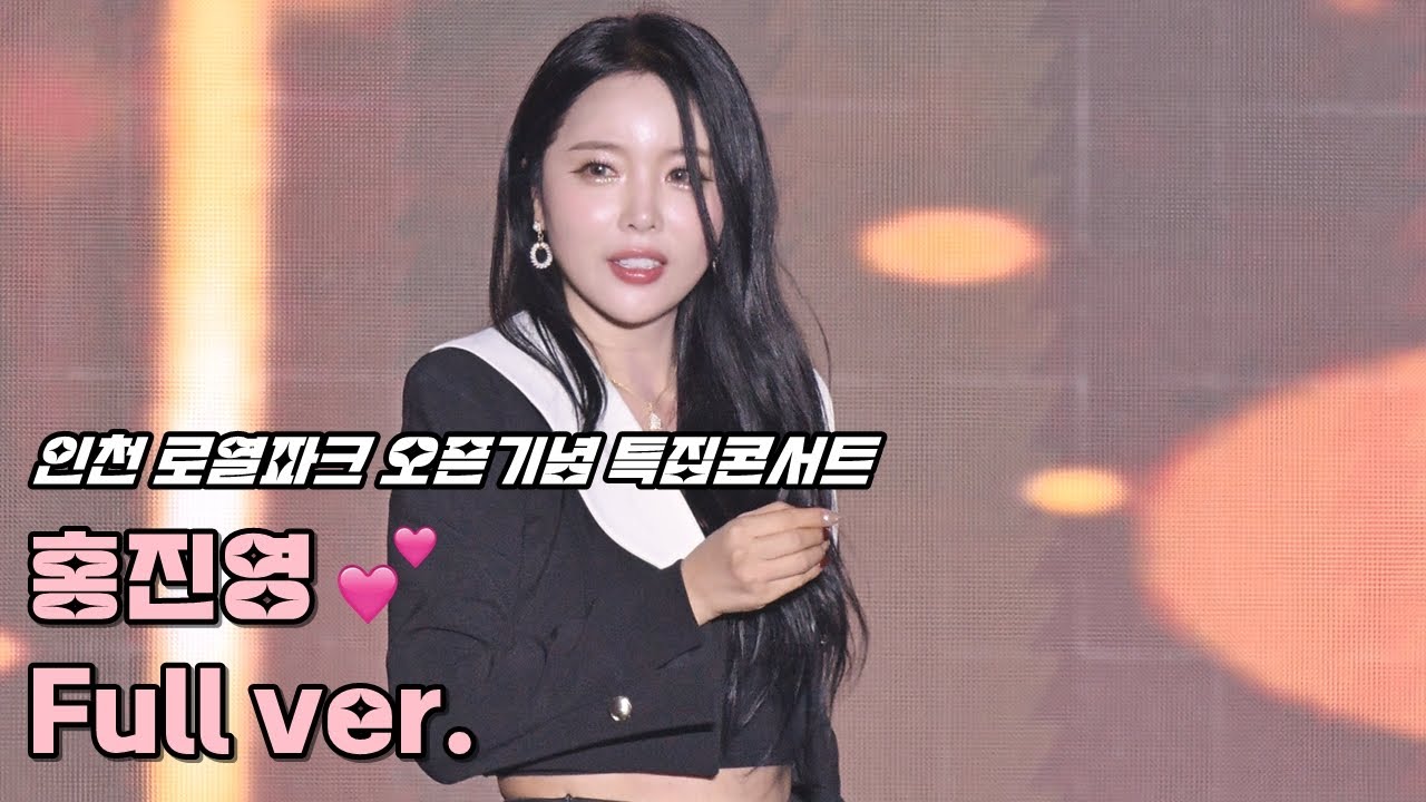 💕홍진영 '풀영상' 241026 / 인천 토토로파티 로열파크 오픈기념 특집콘서트 / 사랑의 배터리 + 엄지 척 + 오늘 밤에 + 잘가라 + 따르릉 / 4K 세로직캠
