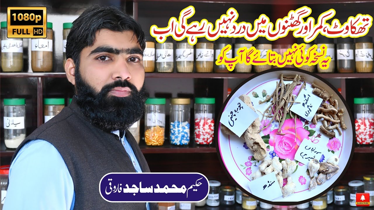 Kamar dard ka fori ilaj | back pain treatment at home | how to treat joint /gout and back pain