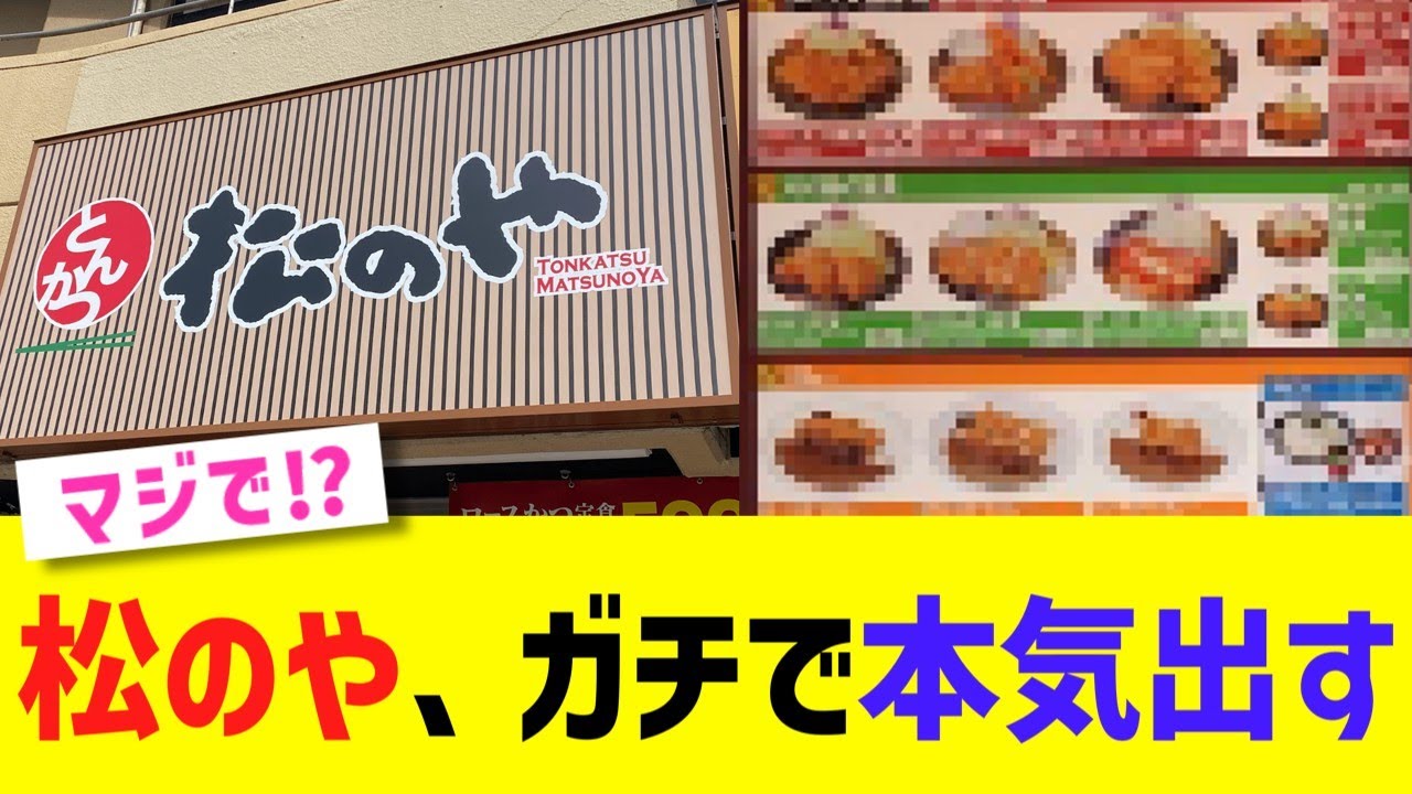 松のや、ガチで本気出す