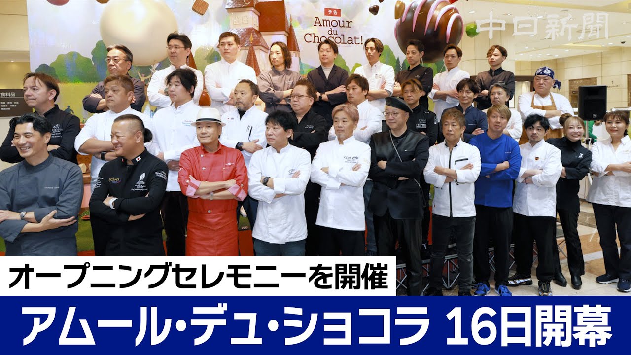 有名シェフが勢ぞろい！ アムール・デュ・ショコラ オープニングセレモニーを開催　ジェイアール名古屋高島屋