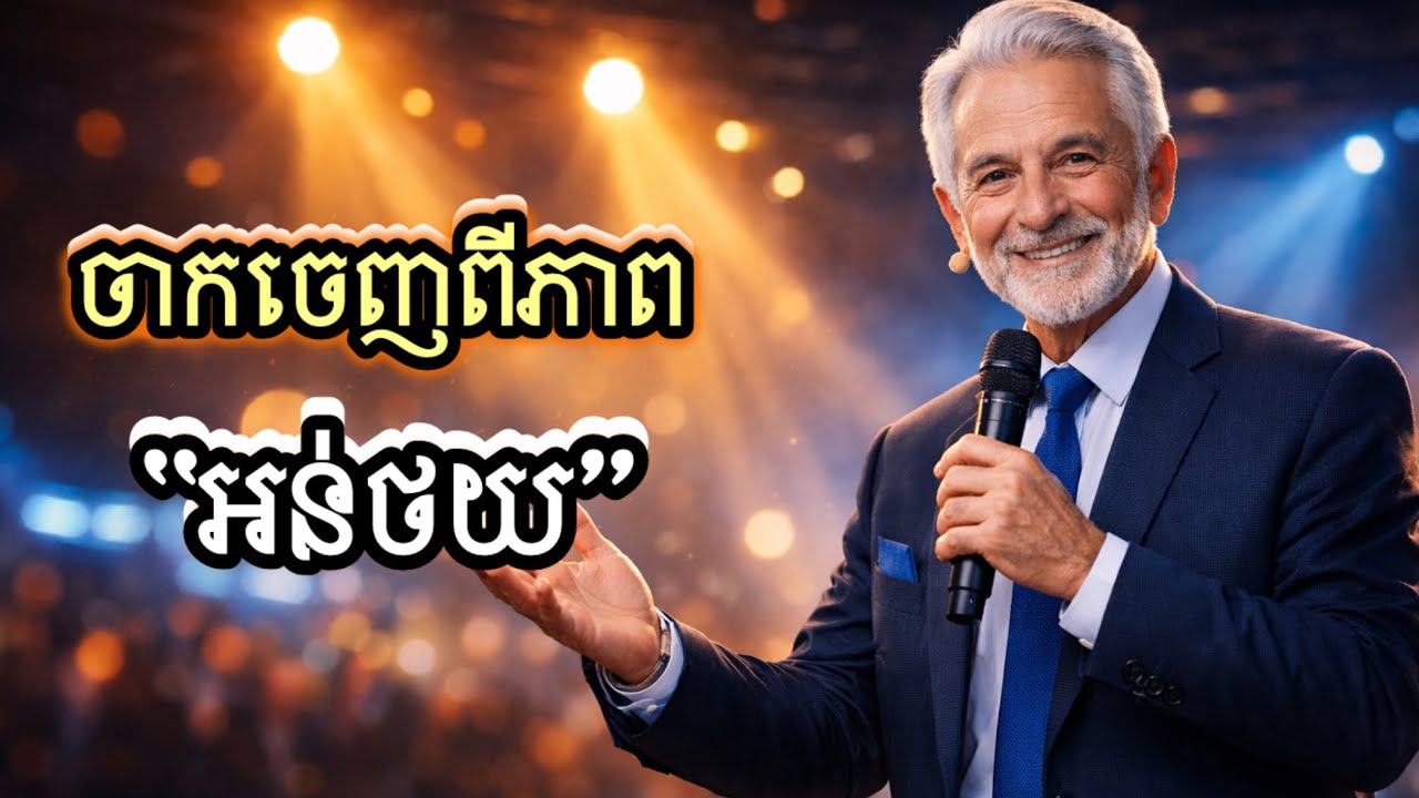 បំបែកជិវិតអន់ថយ | វិធីប្តូរជីវិតពីថ្ងៃនេះតទៅ
