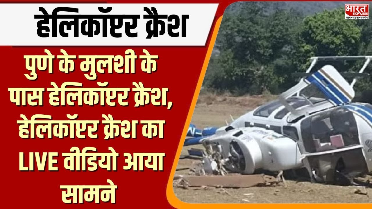 Pune के Mulshi के पास Helicopter Crash, Helicopter Crash का LIVE वीडियो आया सामने | BharatExpress