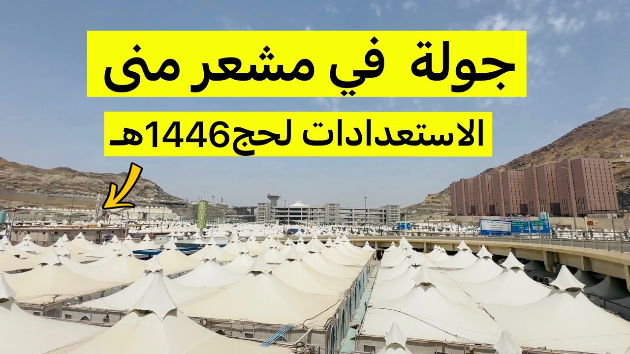 جولة ميدانية في مشعر منى | استعدادات الحج وتجهيزات المخيمات 1446ه