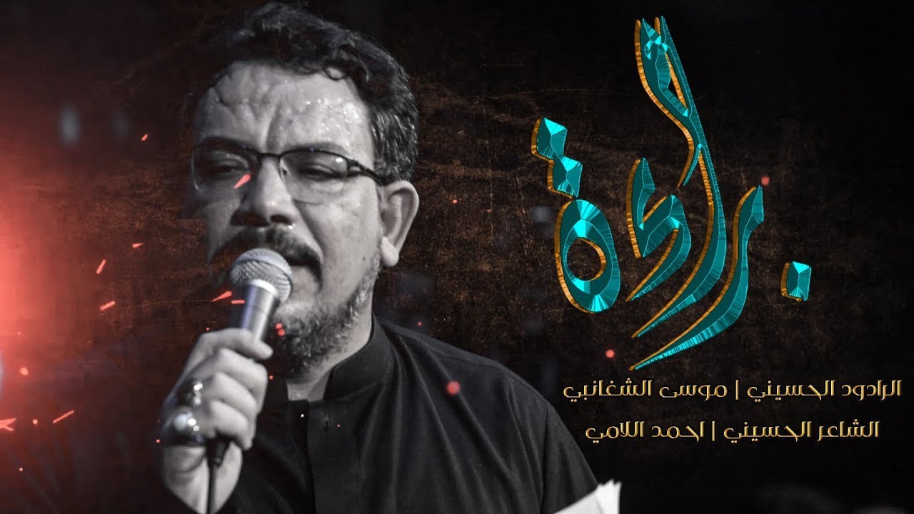براءة | موسى الشغانبي | حسينية غريب طوس