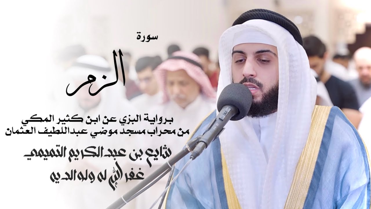 39 - سورة الزمر ( برواية البزي ) - شايع التميمي || Az-Zumar ( Al-Bazzi ) - Shaya Altamimi