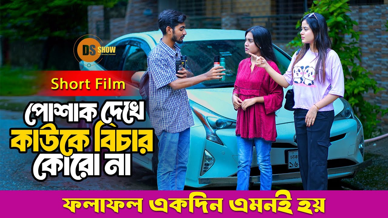 Don’t Judge A Book By It’s Cover 7 | পোশাক দেখে কাউকে বিচার কোরো না ৭ | Suvro DS | DS Show | 2025
