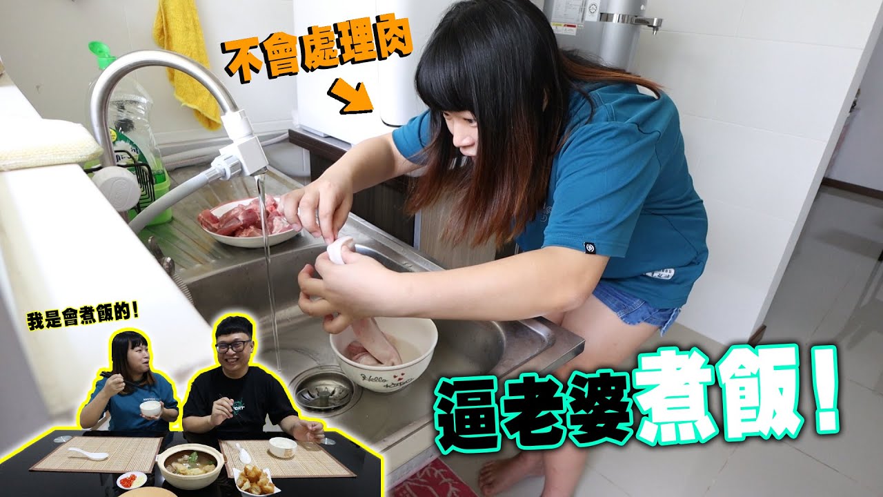 強逼不會煮飯的老婆挑戰煮馬來西亞美食肉骨茶！ ！我沒看過有人是這樣處理肉的...暈！