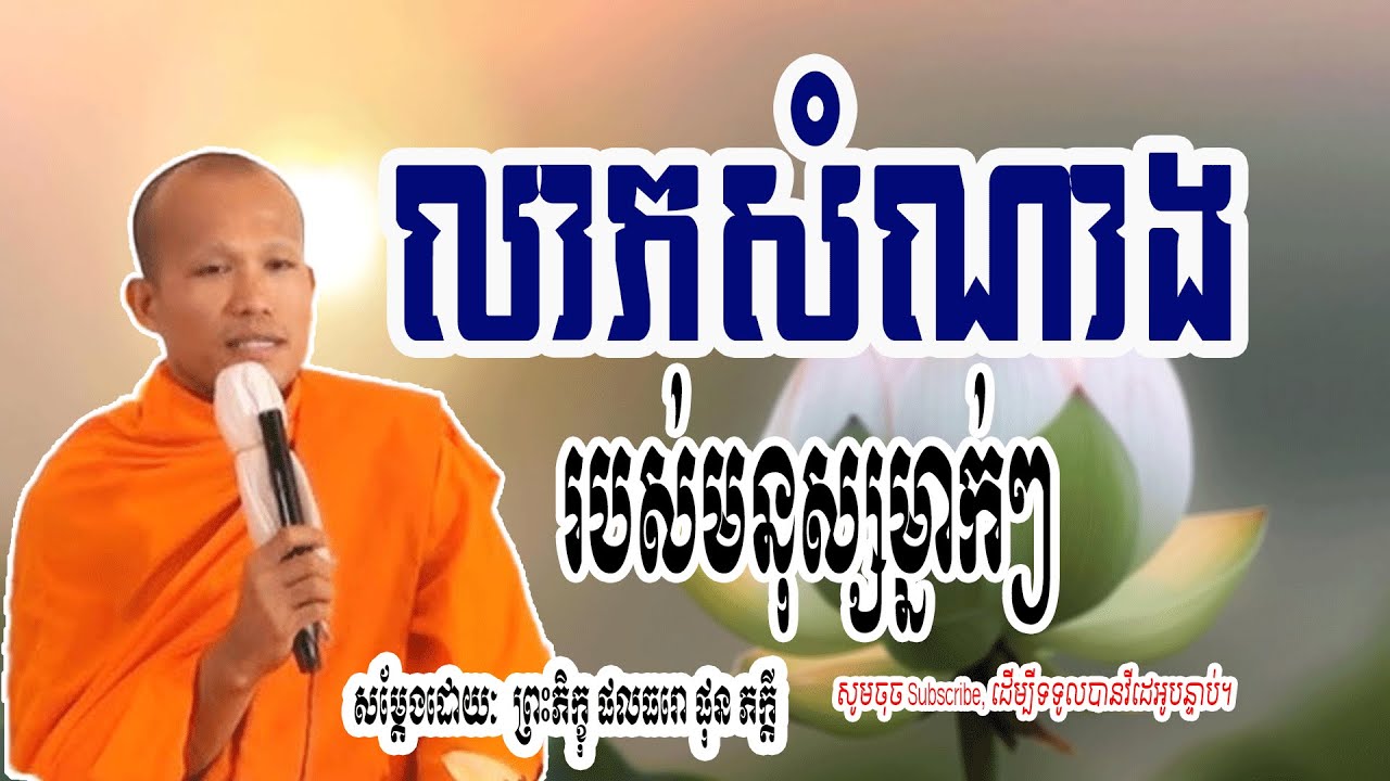 លាភសំណាង-របស់មនុស្សម្នាក់ៗ​ - សម្តែងដោយៈ​  ព្រះភិក្ខុ ផលធរោ ផុន ភក្តី 🌷🙏 | Dharma-ព្រះធម៌🌷🙏
