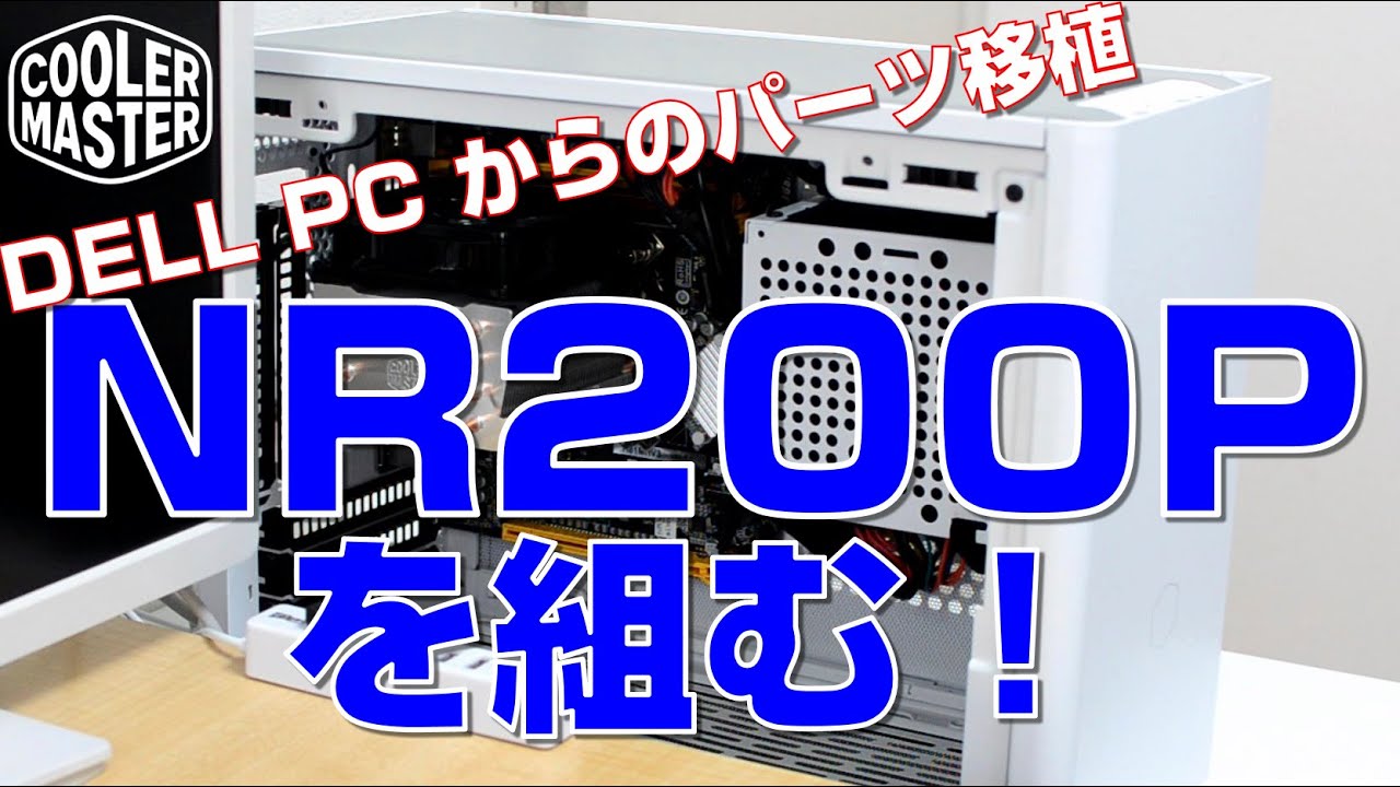 Dell Optiplex 9020 から NR200P へパーツを移植する！中古で買ったデスクトップパソコンは無事に移行できるのか！？