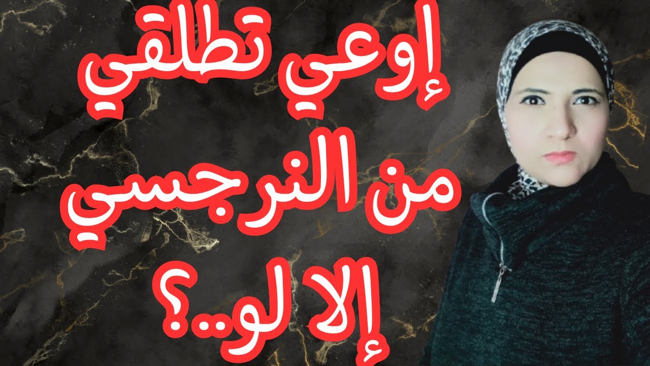 إوعي تطلقي من النرجسي إلا لو ؟