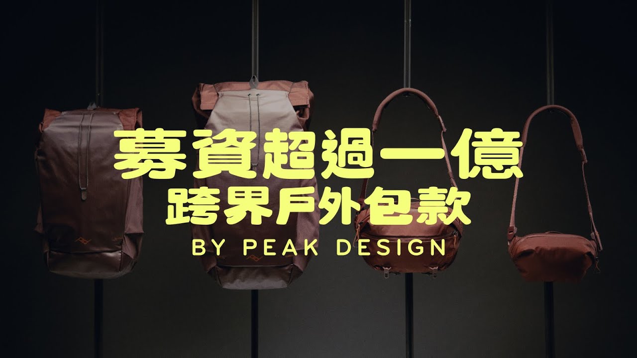 募資超過一億的跨界戶外包款 重新定義並完美結合登山包 戶外休閒包 攝影包 Peak Design全新Outdoor系列 後背包 隨行包 完整功能開箱解析