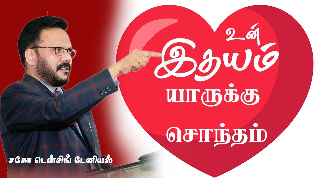 உன் இதயம் யாருக்கு சொந்தம்  | Densing Daniel |Tamil Christian Message