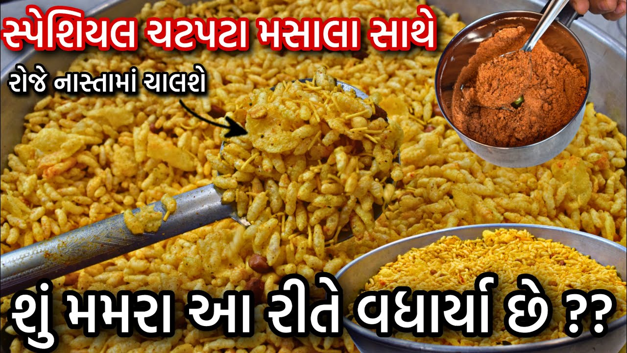 વઘારેલા મમરા ચટપટા મસાલા સાથે ( ૪ દિવસ માં પતી જશે ) એટલા ટેસ્ટી / vagharela mamra gujarati recipe