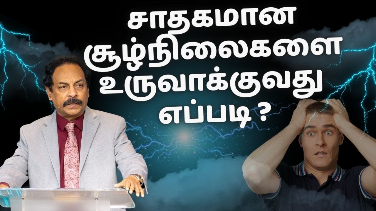 சாதகமான சூழ்நிலைகளை உருவாக்குவது எப்படி?