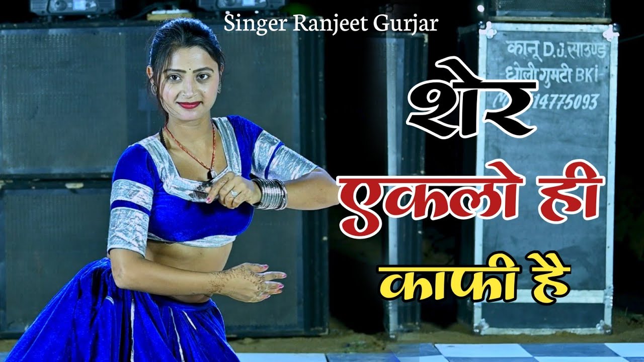 तू है नयो नयो बदमाश यार तू पहलो ही पापी है | New Rasiya | Singer Ranjeet Gurjar Rasiya | #rasiya