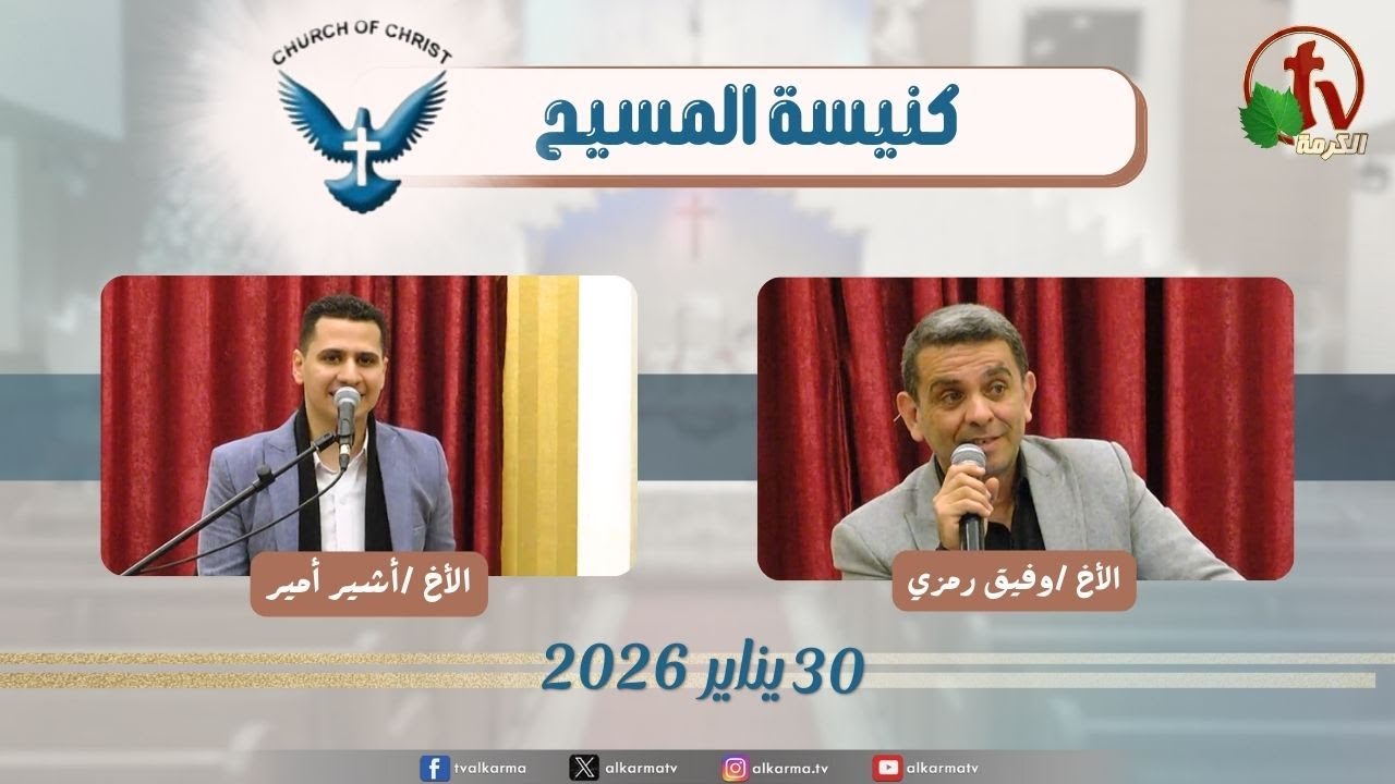كنيسة المسيح - مصر الجديدة - اجتماع العائلة - الجمعة 30 يناير 2026 - قناة الكرمة