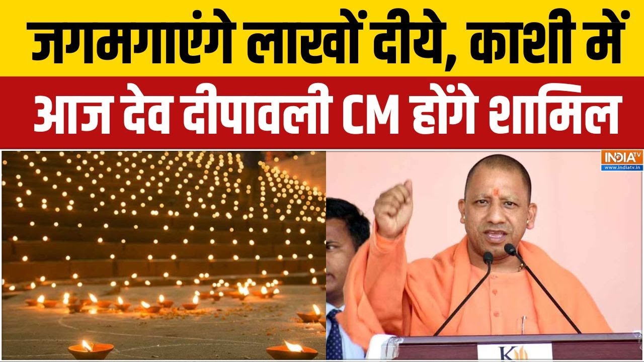 Varanasi Dev Diwali Program: सीएम योगी आदित्यनाथ देव दीपावली में होंगे शामिल | Kashi News | India Tv