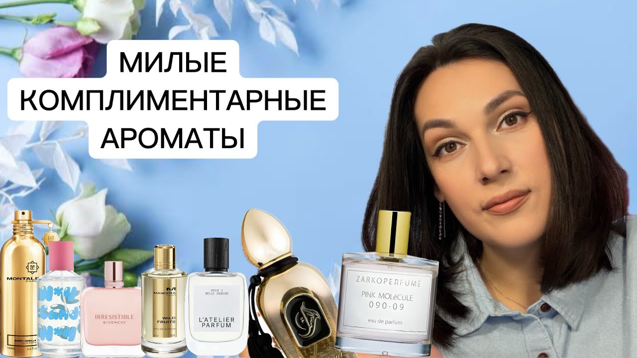 ВКУСНЫЕ КОМПЛИМЕНТАРНЫЕ АРОМАТЫ 🩷💕😍