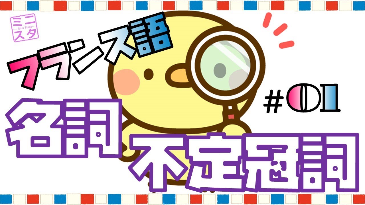 【フランス語文法表現#1】名詞・不定冠詞