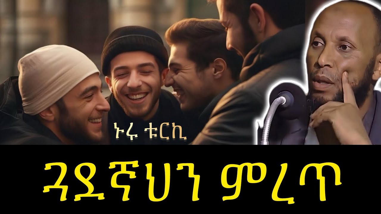 ጓደኛህን ምረጥ || Nuru Turki Amharic New Dawa ||