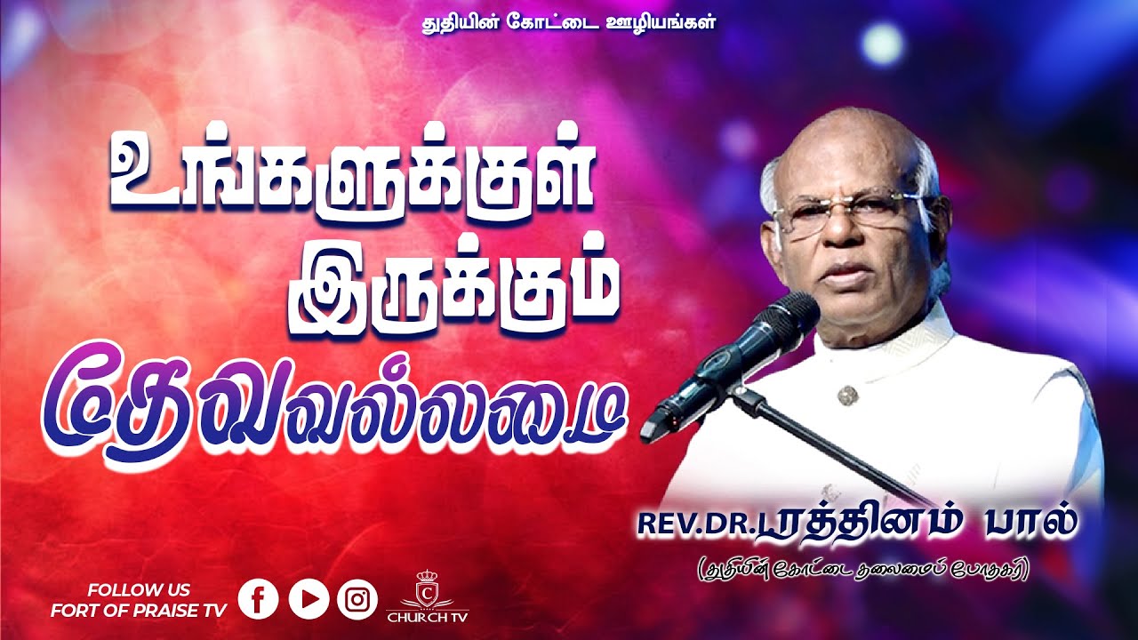 Tamil Christian || உங்களுக்குள் இருக்கும் தேவவல்லமை || Fort of Praise Ministries