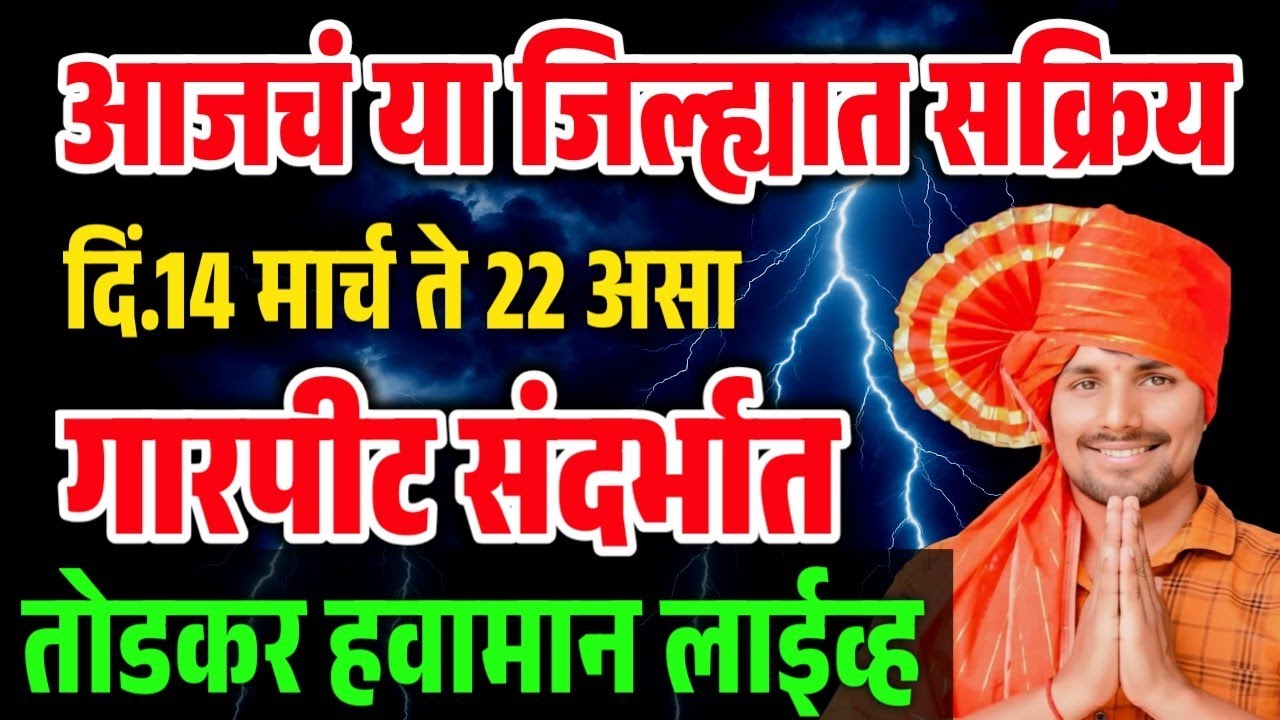 Todkarhavamanandaj:- आजचं ढगाळ चिंता,पुढे गारपीट|| तोडकर हवामान अंदाज लाईव्ह 