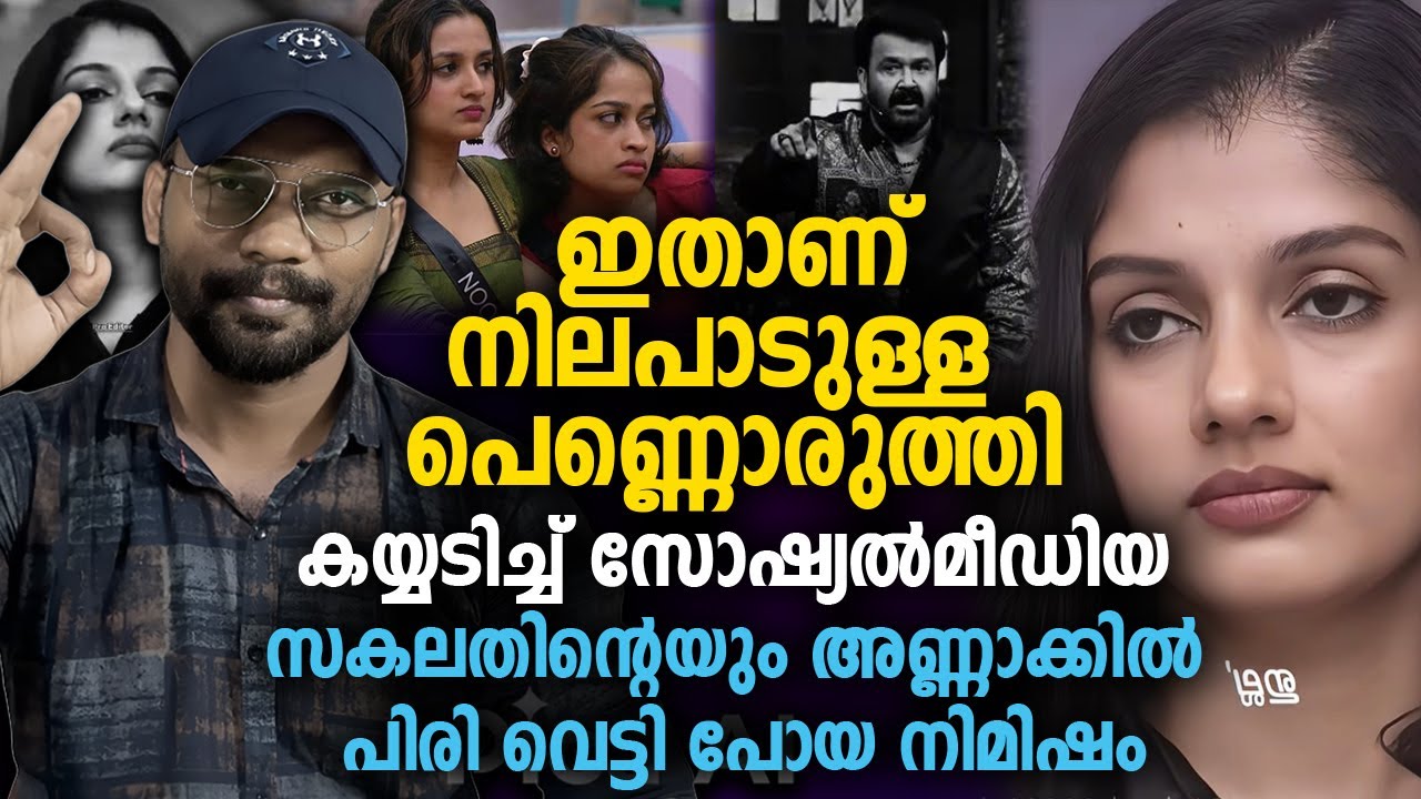 ഇതാണ് നിലപാടുള്ള പെണ്ണൊരുത്തി 🔥 കയ്യടിച്ച് സോഷ്യല്‍മീഡിയ Bigg Boss Season 7