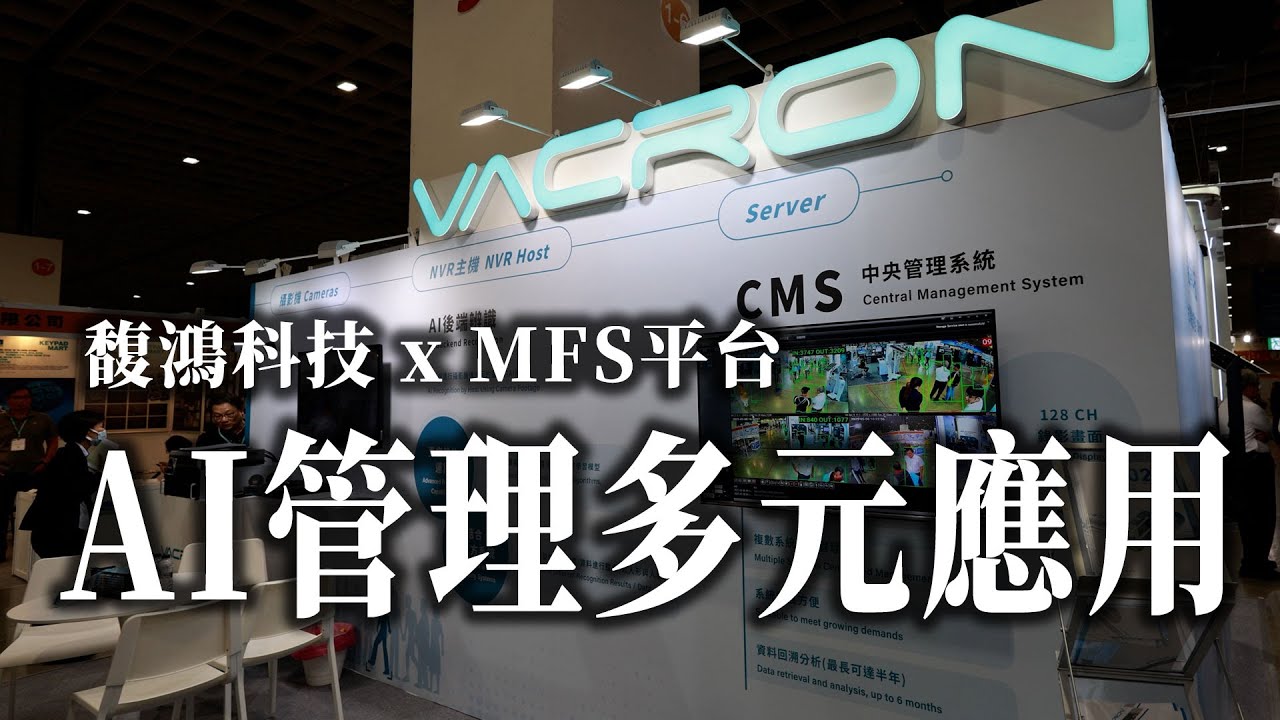 Vacron馥鴻科技xMFS多元監控應用平台，AI辨識助力多元智慧管理