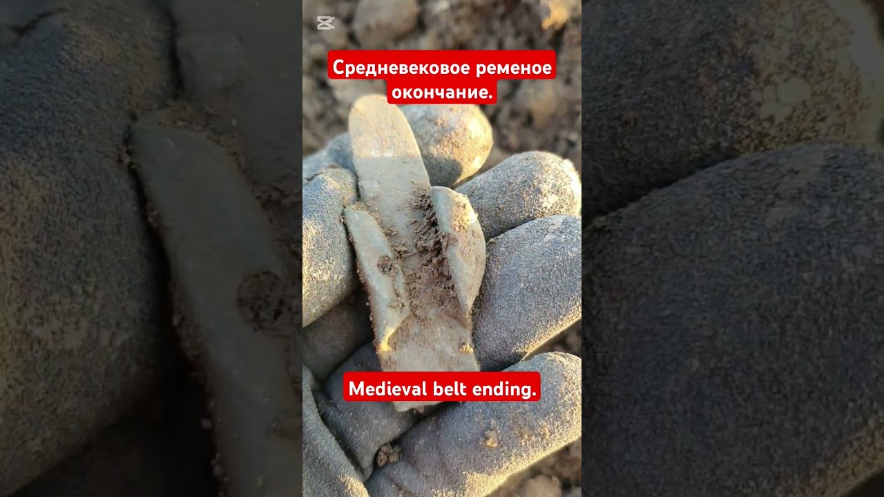 Средневековое ременое окончание. Medieval belt ending. 