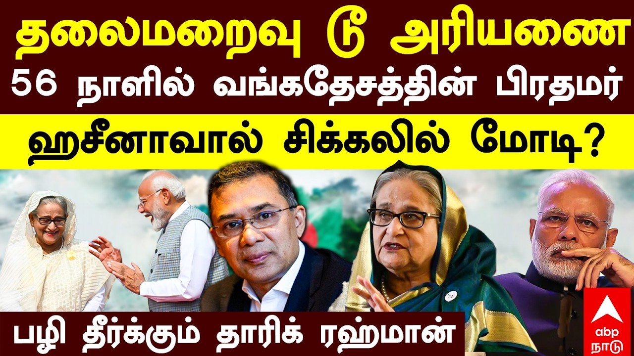 Bangaladesh New PM வங்கதேசத்தின் புது பிரதமர் பழி தீர்க்கும் தாரிக் ரஹ்மான் ஹசீனாவால் சிக்கலில் மோடி