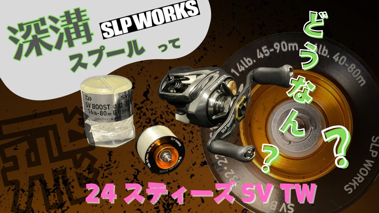 【検証】24スティーズ、深溝オプショナルスプールの遠投性能は⁉️良いんだかコレは…🤔