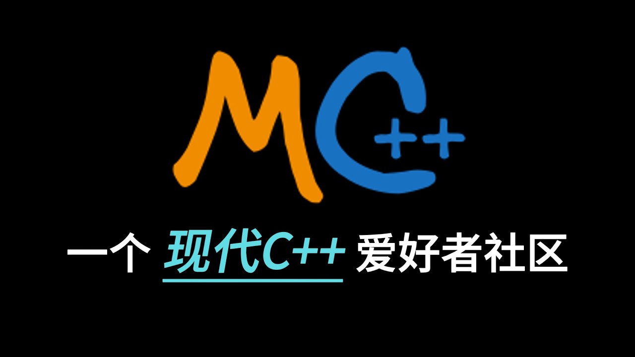 MC++社区: 欢迎现代C++爱好者来一起玩 - 自制粗糙宣传片