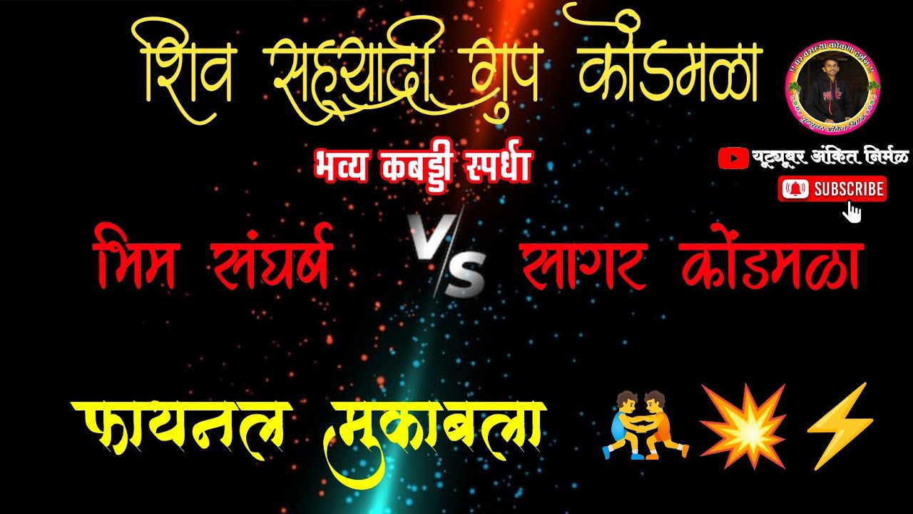 फायनल मुकाबला 💥कडकडीत मॅच 🤼💥🔴||भिम संघर्ष vs सागर कोंडमळा||#kabaddi2026#कब्बडी 