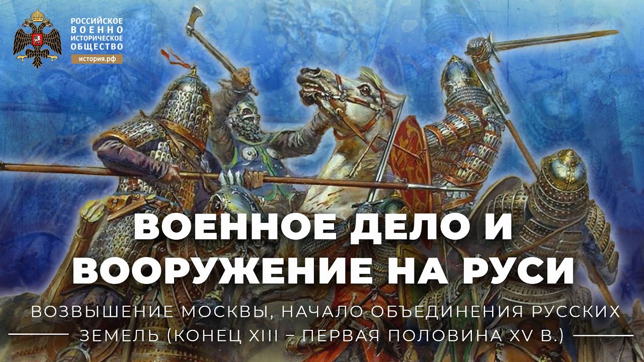 Военное дело и вооружение на Руси, XIII-XV вв.