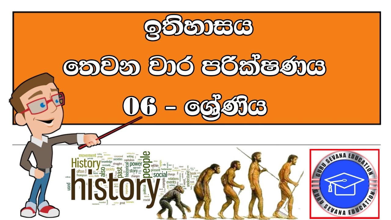 හය ශ්‍රේණිය ඉතිහාසය තෙවන වාර පරික්ෂණය - Grade 06 History 3st Term Test Paper